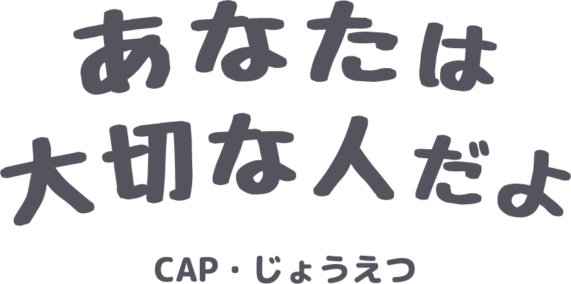 あなたは大切な人だよ -CAP・じょうえつ-